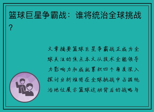 篮球巨星争霸战：谁将统治全球挑战？