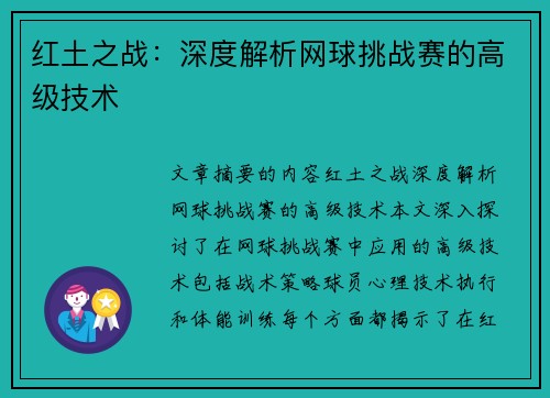 红土之战：深度解析网球挑战赛的高级技术