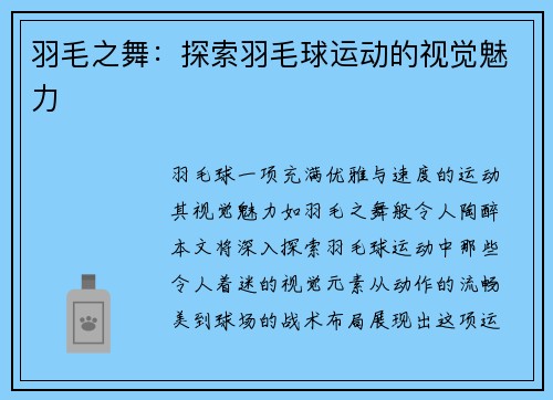 羽毛之舞：探索羽毛球运动的视觉魅力