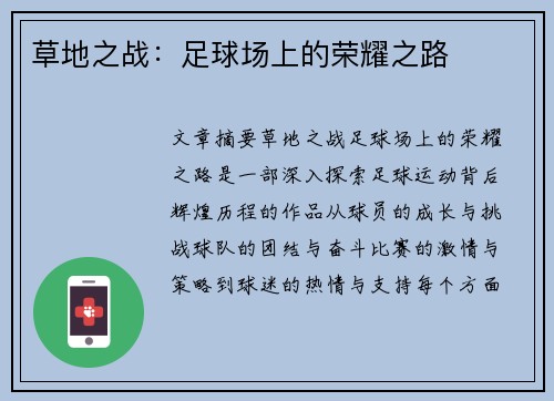 草地之战：足球场上的荣耀之路