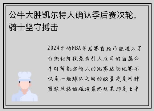 公牛大胜凯尔特人确认季后赛次轮，骑士坚守搏击