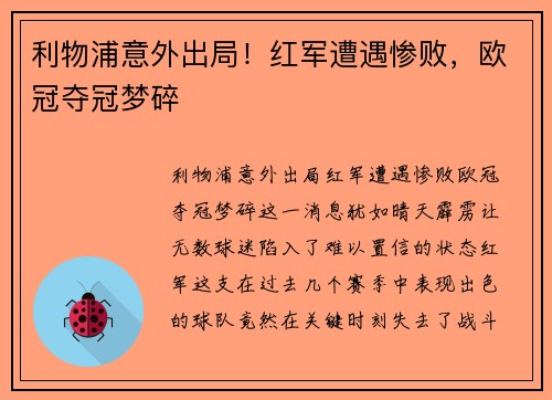 利物浦意外出局！红军遭遇惨败，欧冠夺冠梦碎