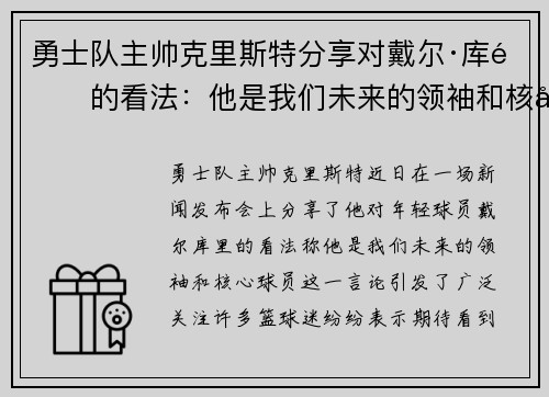 勇士队主帅克里斯特分享对戴尔·库里的看法：他是我们未来的领袖和核心球员