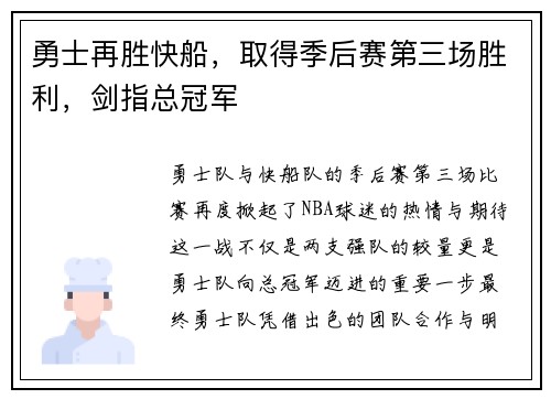 勇士再胜快船，取得季后赛第三场胜利，剑指总冠军