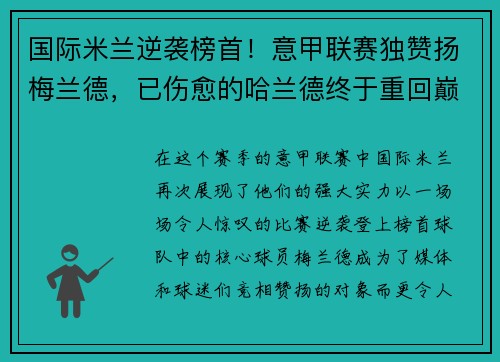 国际米兰逆袭榜首！意甲联赛独赞扬梅兰德，已伤愈的哈兰德终于重回巅峰表现