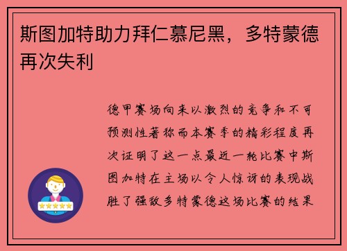 斯图加特助力拜仁慕尼黑，多特蒙德再次失利